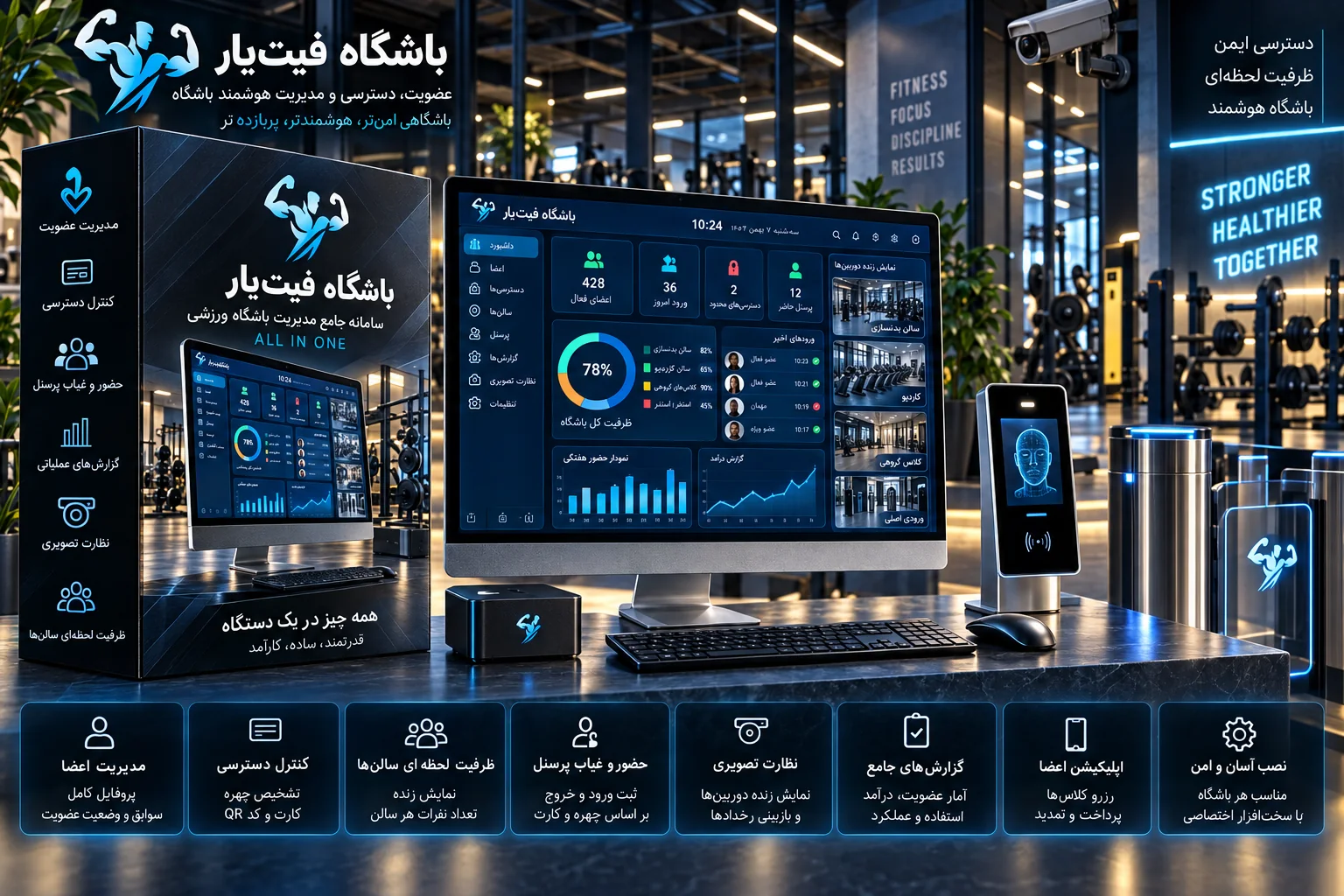 سامانه هوشمند باشگاه برای مدیریت اعضا، دسترسی و ظرفیت